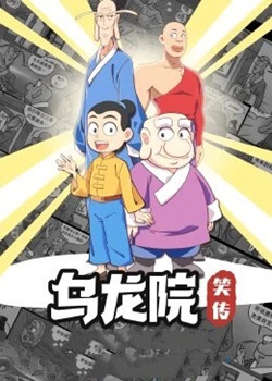 乌龙院笑传