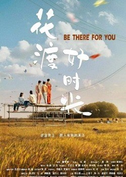 花渡好时光