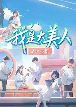 我是大美人