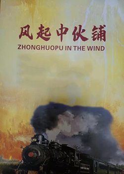 风起中伙铺