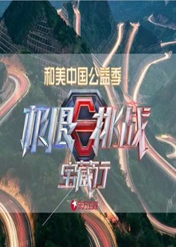 极限挑战宝藏行第四季：和美中国公益季