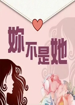 妳不是她