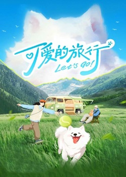 可爱的旅行