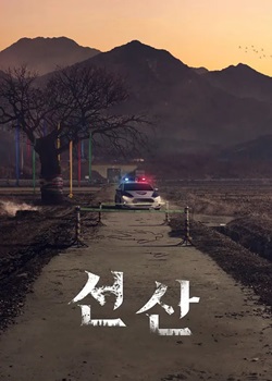 遗产/선산