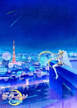 美少女战士Cosmos