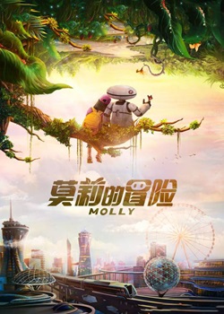 莫莉的冒险