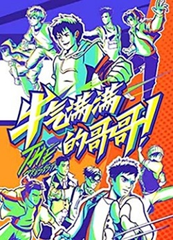 牛气满满的哥哥