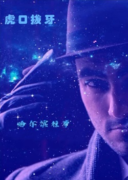 哈尔滨往事之虎口拔牙