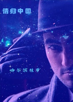 哈尔滨往事之情归中国