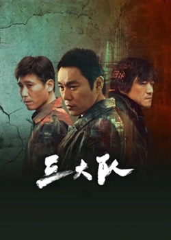 三大队TV版