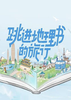 跳进地理书的旅行第二季