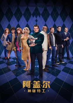 阿盖尔：神秘特工
