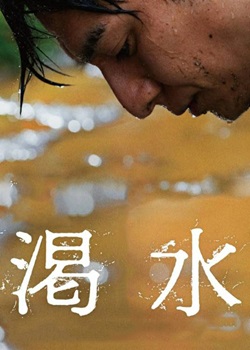 渴水/The Dry Spell