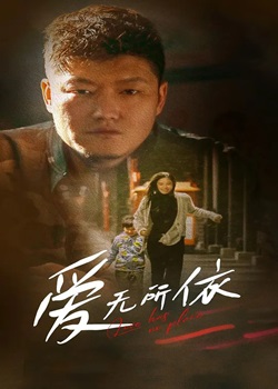 爱无所依