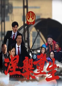 涅槃重生