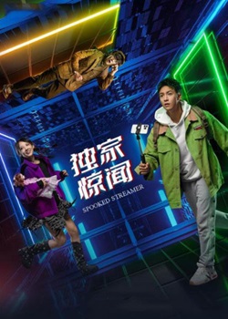 独家惊闻