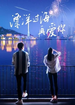 漂洋过海再爱你