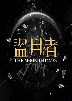 盗月者