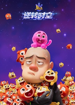 熊出没·逆转时空
