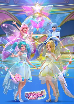 巴啦啦小魔仙之星缘蝶启第二季