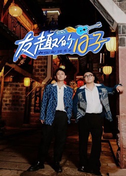 友趣的日子
