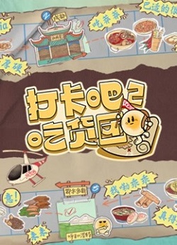 打卡吧！吃货团2