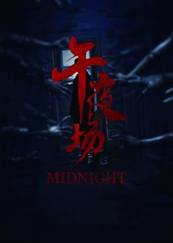 午夜场