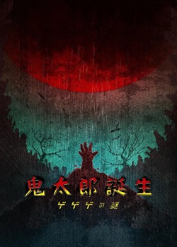 鬼太郎诞生：咯咯咯之谜
