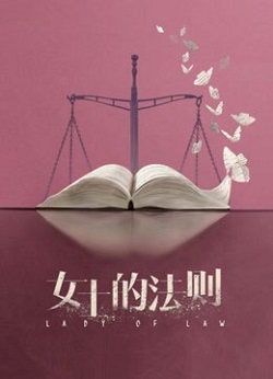 女士的法则