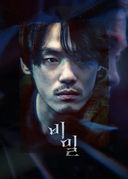 秘密/비밀