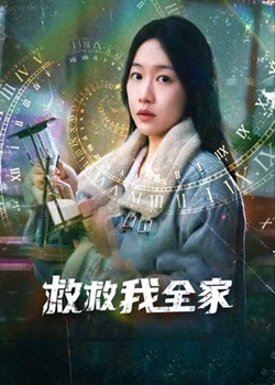 救救我全家