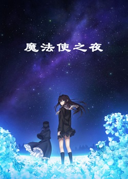 魔法使之夜