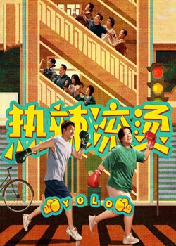 热辣滚烫