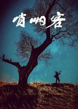 唢呐客