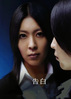 告白/Confessions