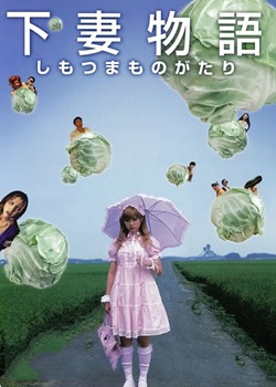 下妻物语