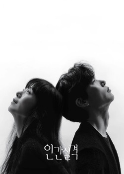 人间失格/인간실격