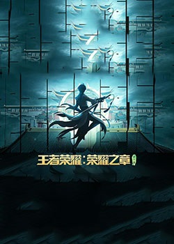 王者荣耀：荣耀之章碎月篇