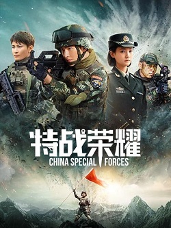 特战荣耀