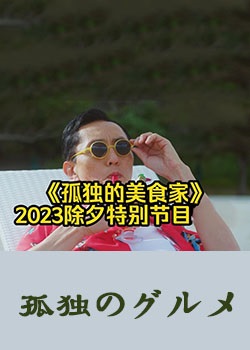 孤独的美食家2023除夕特别篇