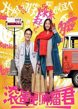 滚蛋吧！肿瘤君