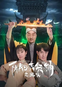 阴阳杂货铺之魇镇