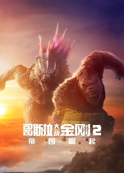 哥斯拉大战金刚2：帝国崛起