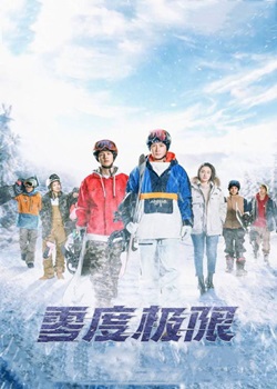 零度极限