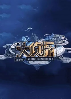 大侦探第九季