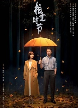相逢时节
