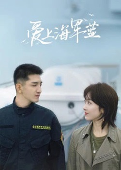 爱上海军蓝