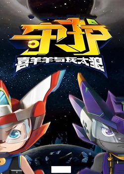 喜羊羊与灰太狼之守护