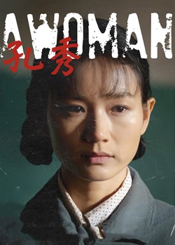 孔秀