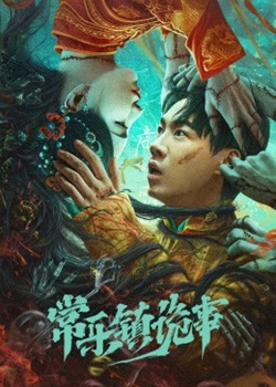常乐镇诡事